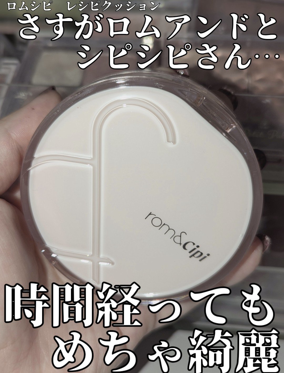 ロムシピ レシピクッション/rom&Cipi/クッションファンデーションを使ったクチコミ（1枚目）