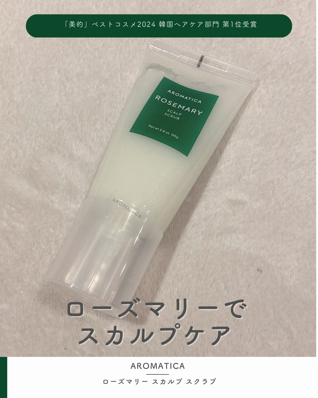 ローズマリー スカルプ スクラブ/AROMATICA/ヘッドスクラブを使ったクチコミ(1枚目)