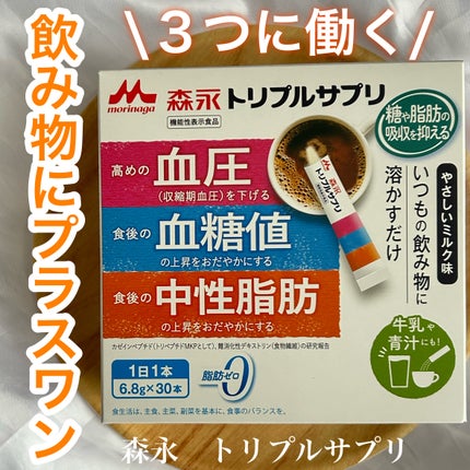 森永 トリプルサプリのクチコミ「いつもの食事にプラスするだけ
ーーーーーーーーーーーーーーーーーーーー
森永
トリプルサプリ
.....」(1枚目)
