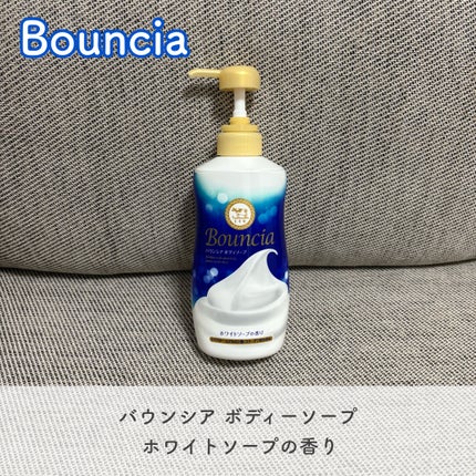 バウンシア ボディソープ ホワイトソープの香り/Bouncia/ボディソープを使ったクチコミ(1枚目)