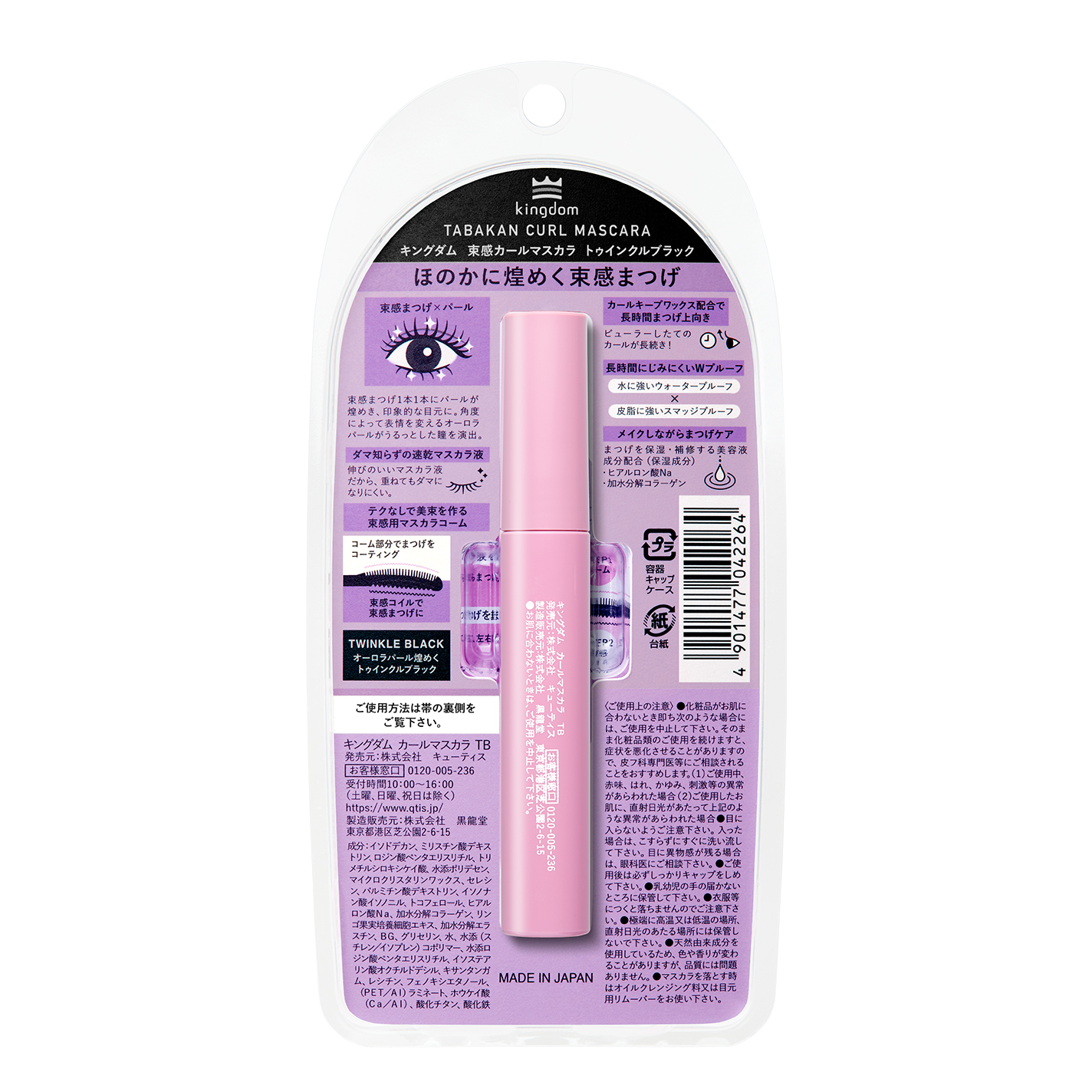 キングダム 束感カールマスカラ トゥインクルブラック