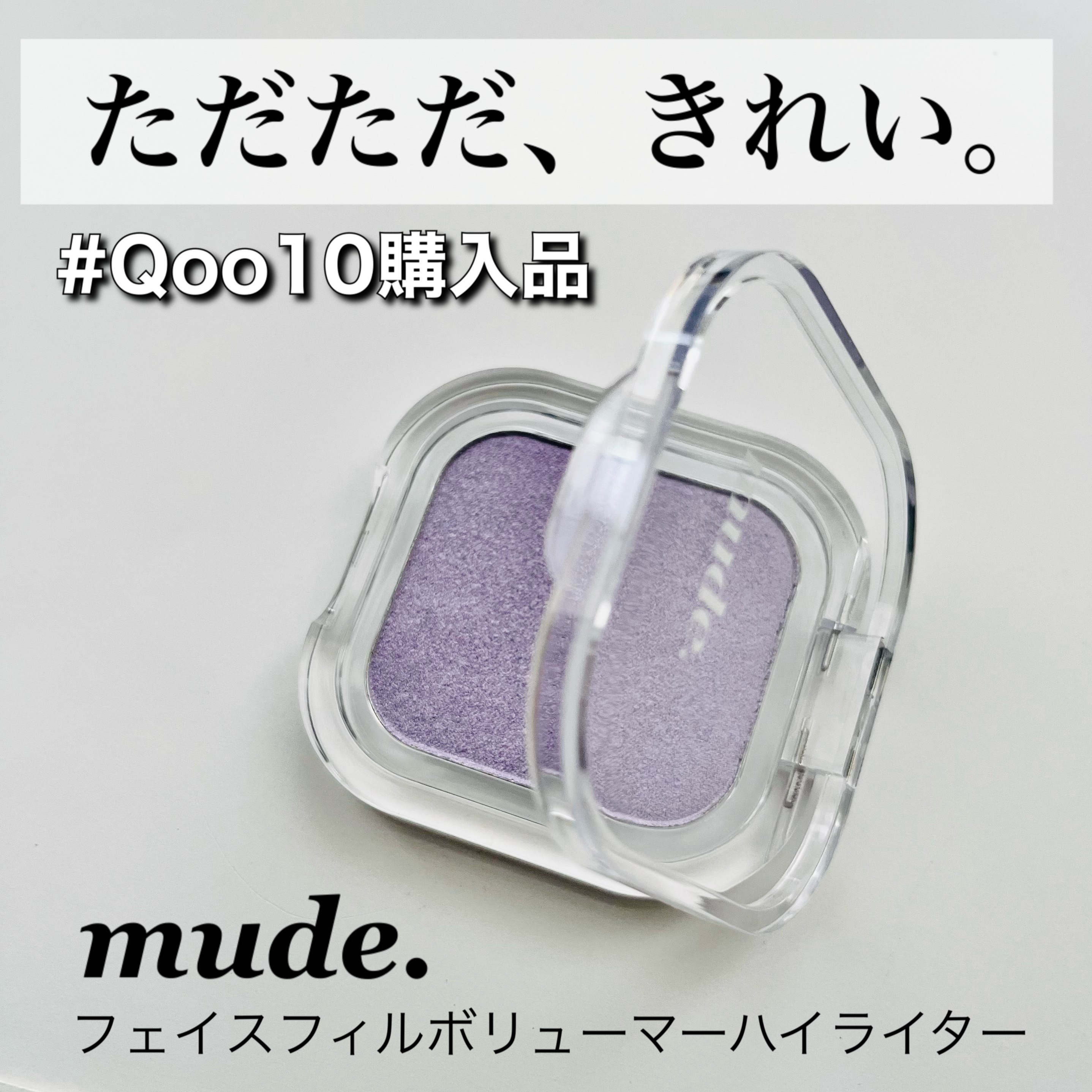 フェイスフィルボリューマーハイライター/mude/パウダーハイライトを使ったクチコミ（1枚目）