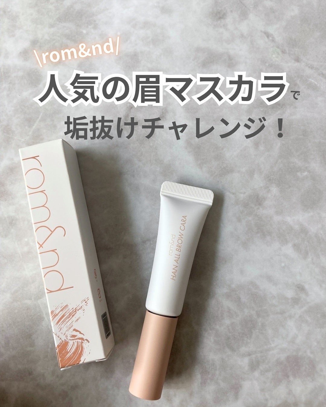 ハンオールブロウカラ/rom&nd/眉マスカラを使ったクチコミ(1枚目)