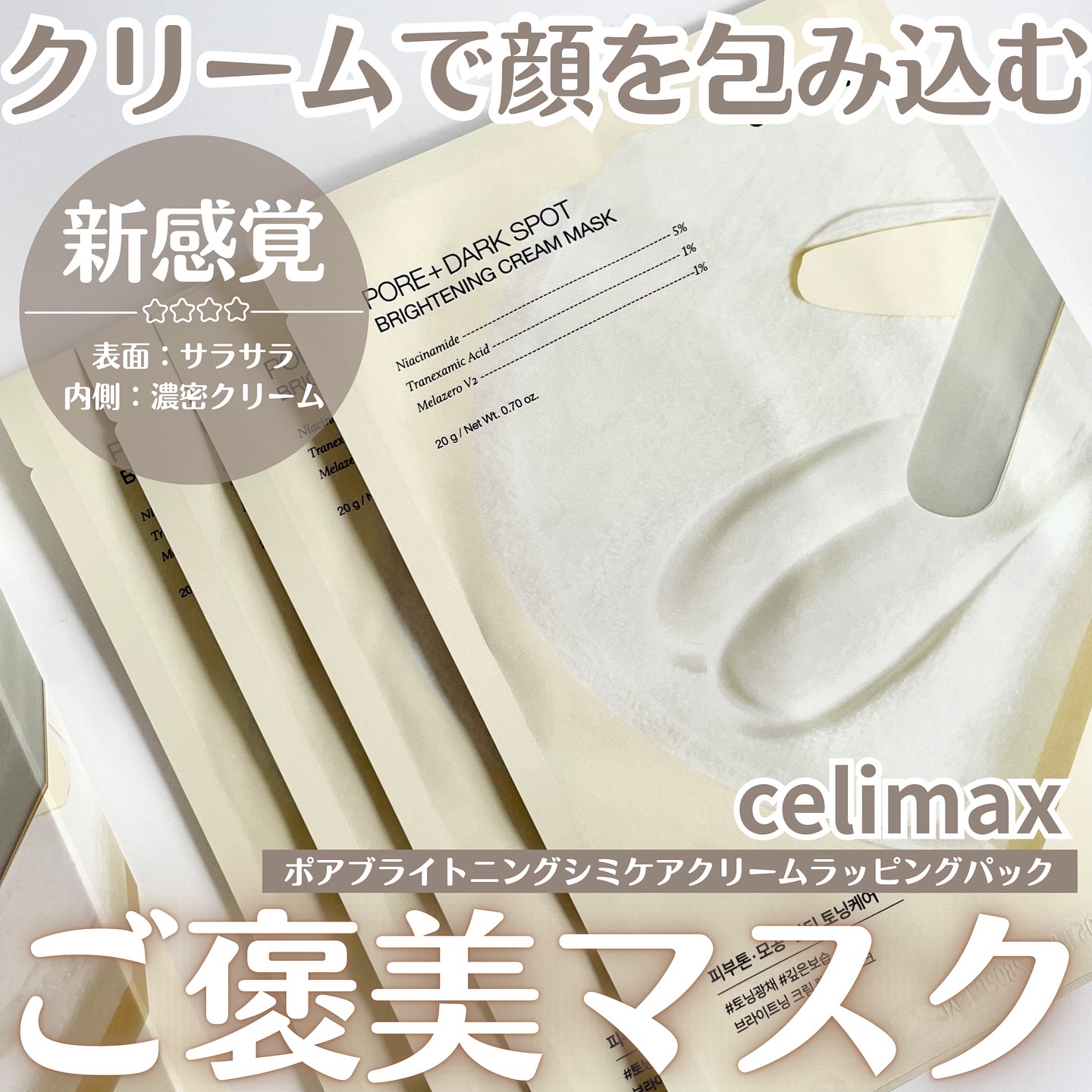 ポアブライトニングシミケアクリームラッピングパック/celimax/シートマスク・パックを使ったクチコミ（1枚目）
