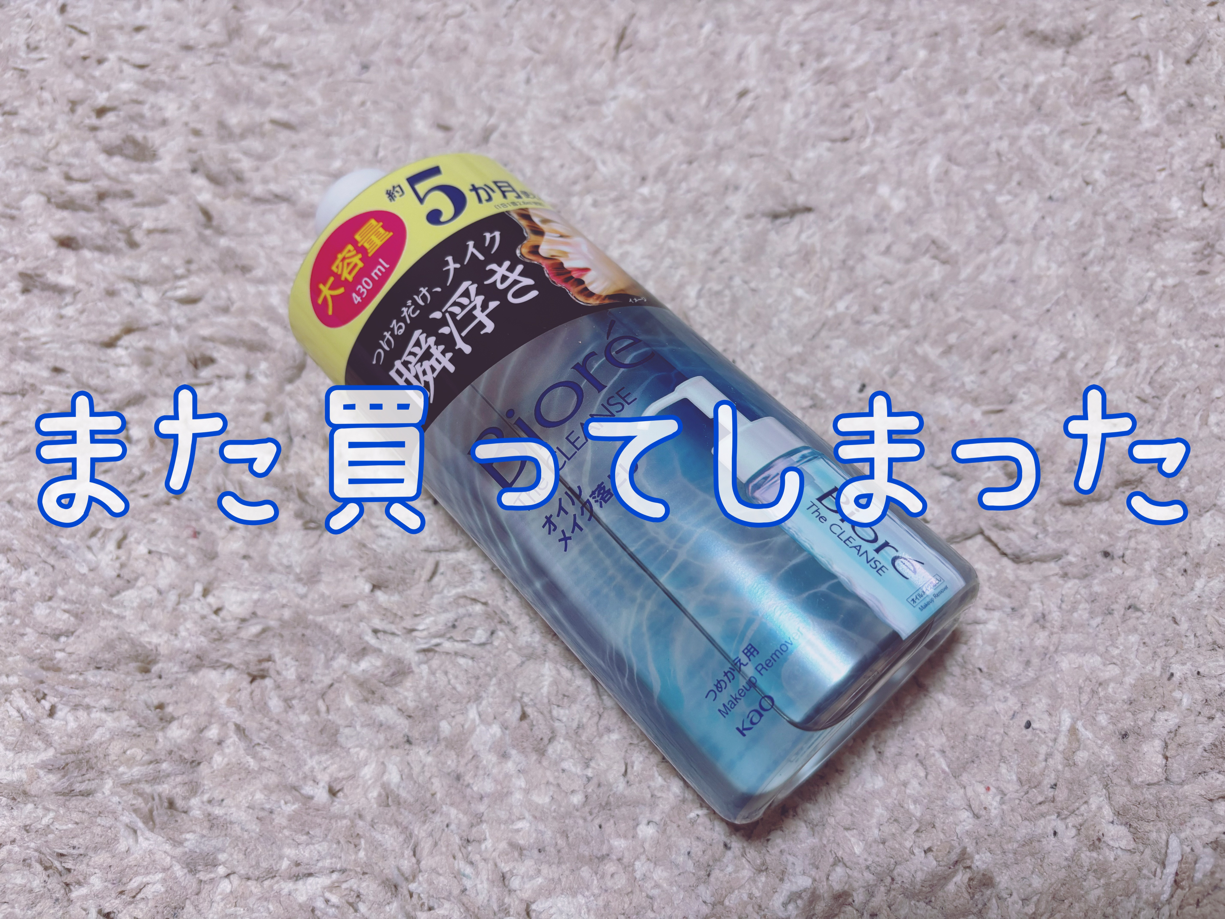 The クレンズ オイルメイク落とし/ビオレ/オイルクレンジングを使ったクチコミ（1枚目）