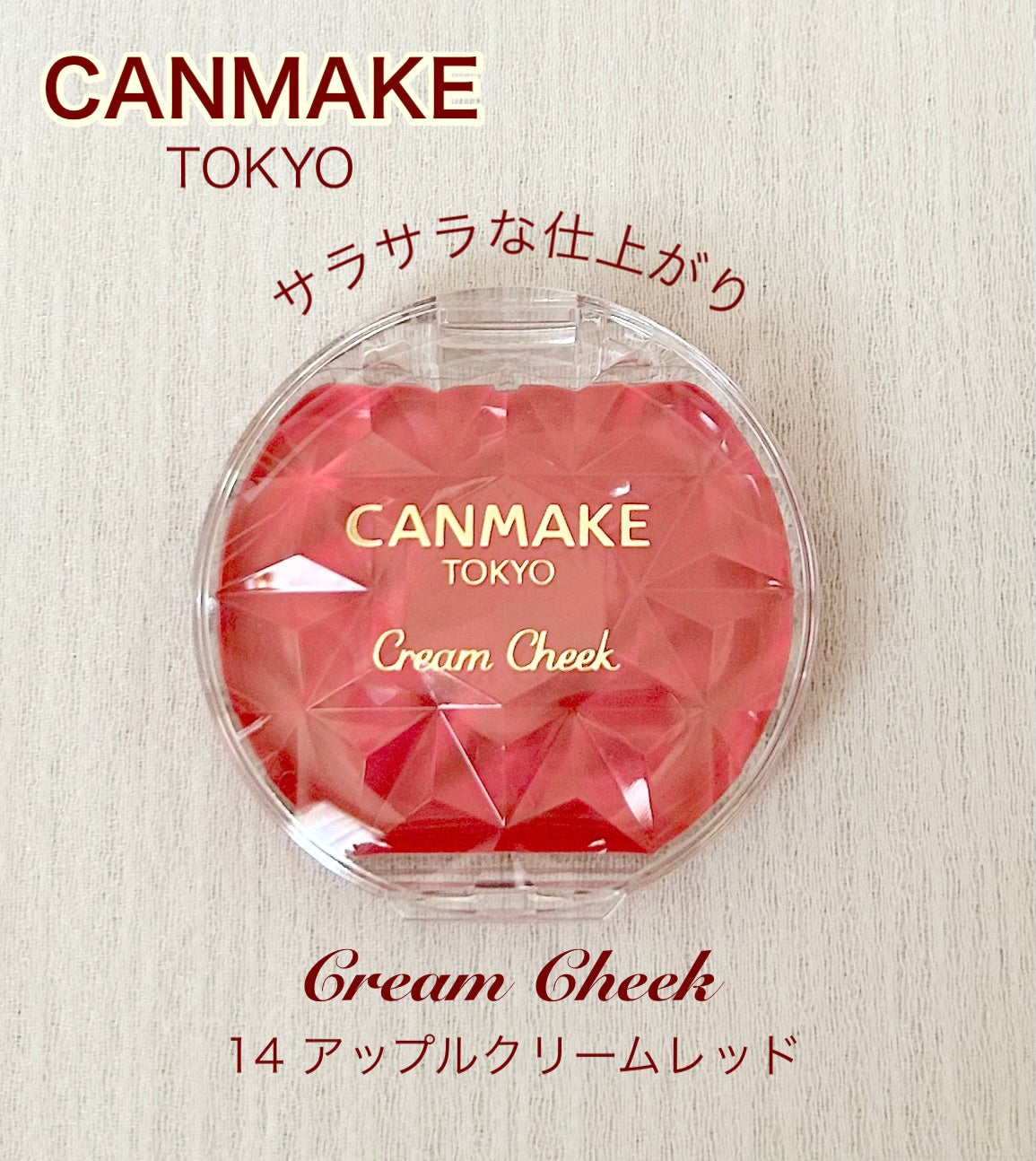 クリームチーク/キャンメイク/ジェル・クリームチークを使ったクチコミ(1枚目)