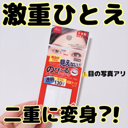 のび〜る アイテープ 両面テープタイプ/DAISO/二重まぶた用アイテムを使ったクチコミ(1枚目)
