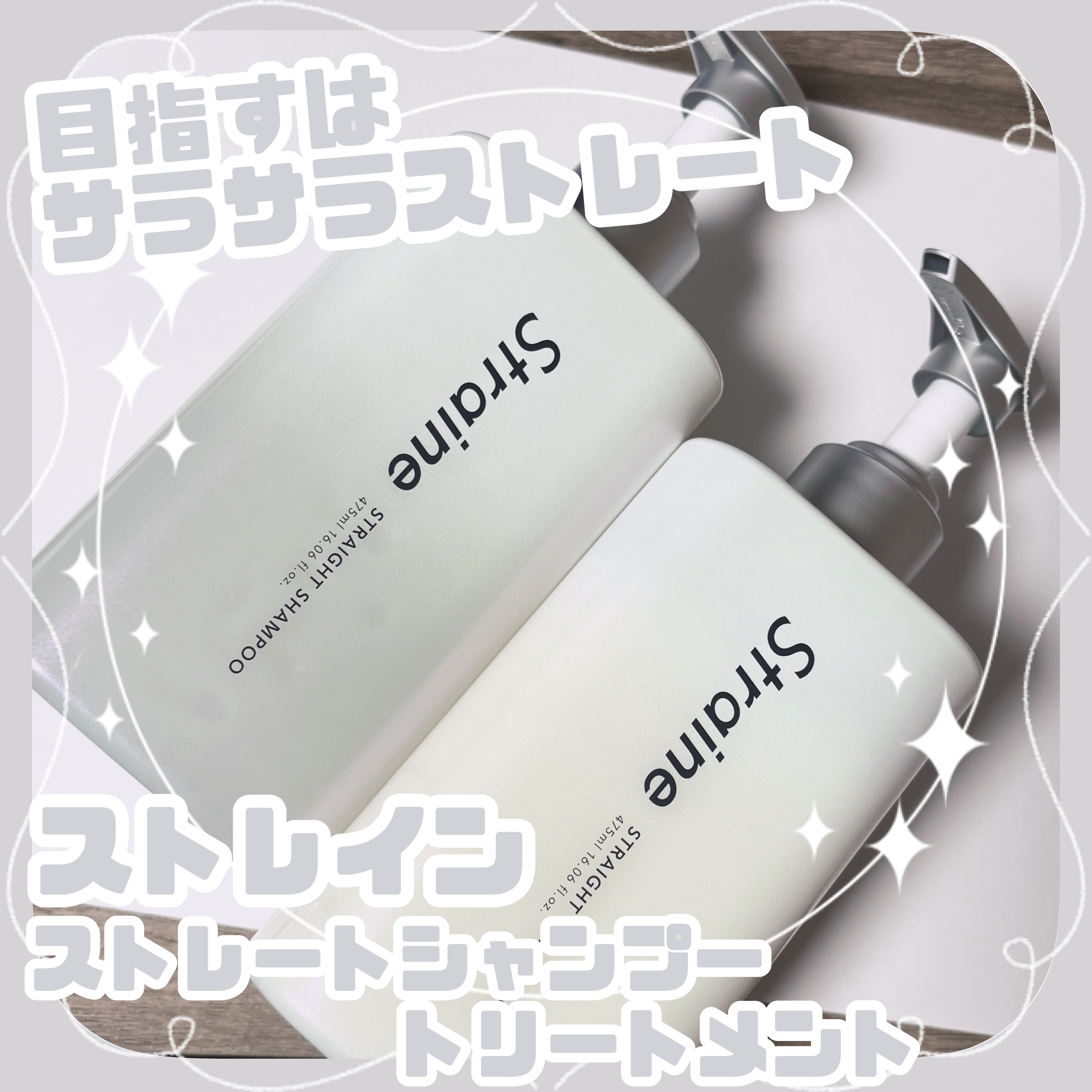 ストレートシャンプー/ストレートトリートメント ホワイトブロッサムの香り/Straine/市販シャンプーを使ったクチコミ（1枚目）