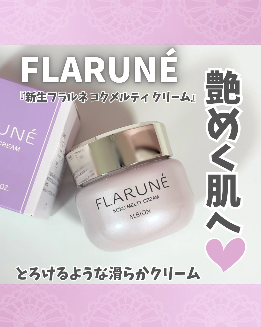 アルビオンさまからいただきました🩷

《FLARUNÉ》
コクメルティ クリーム

ピンクのパケが私好みすぎて
期待が高かったクリーム
使ってみたらとってもよかった🤍

濃密でコクのあるクリームは
とろけるように滑らかに伸びて
秋になっ