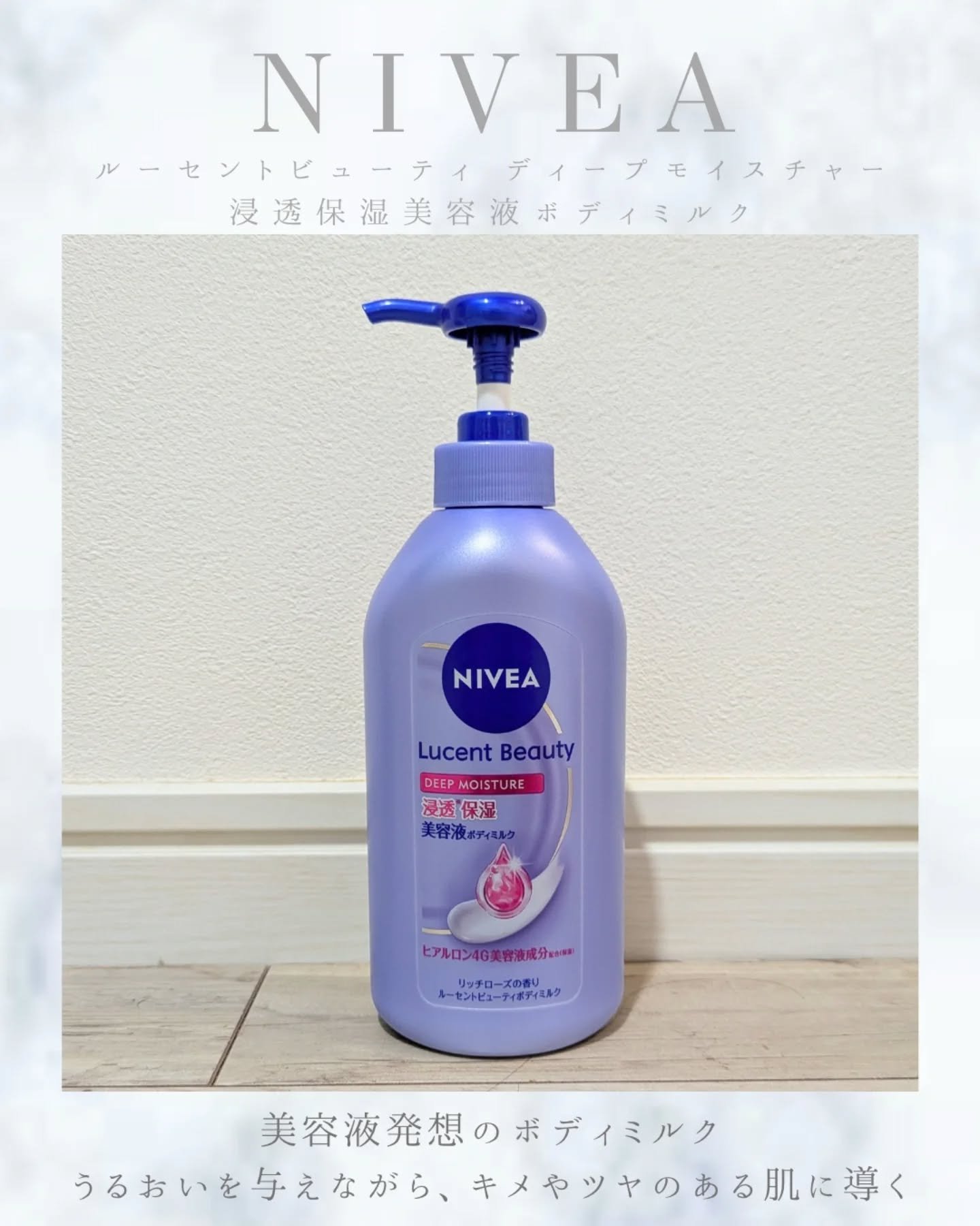 ニベア ルーセントビューティ ディープモイスチャー 浸透保湿美容液ボディミルク リッチローズの香り/ニベア/ボディミルクを使ったクチコミ（1枚目）