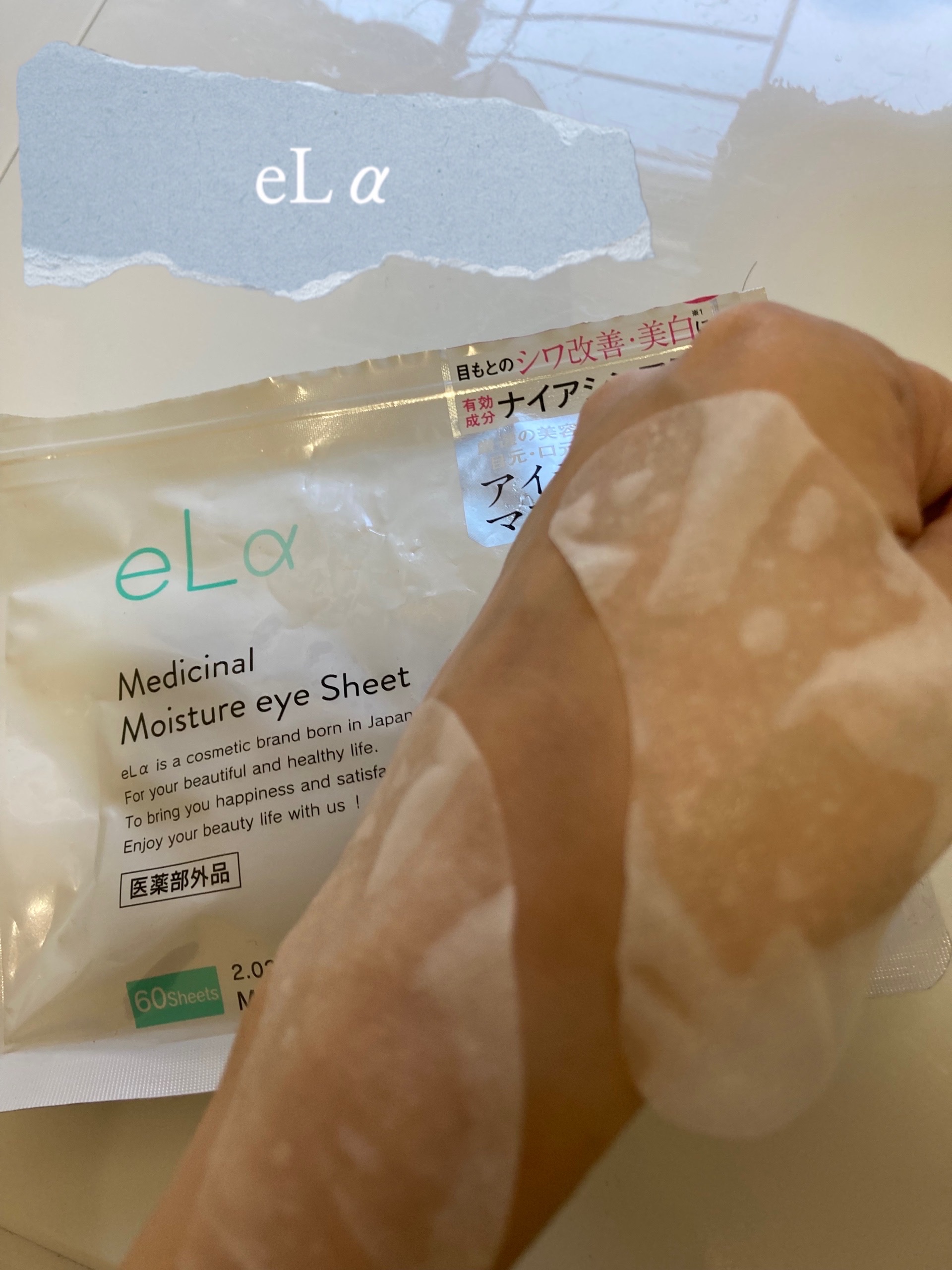 メディシナルモイスチャーアイシート/eLα/シートマスク・パックを使ったクチコミ（1枚目）