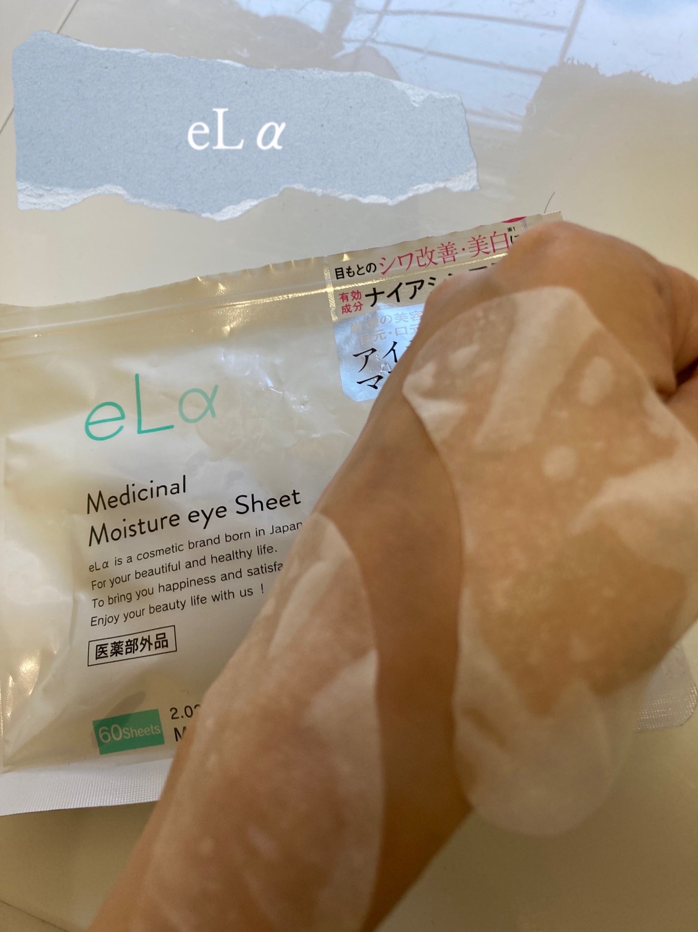メディシナルモイスチャーアイシート/eLα/シートマスク・パックを使ったクチコミ(1枚目)