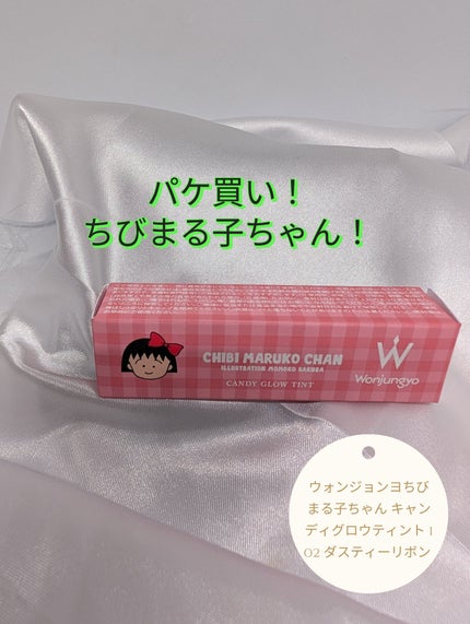ウォンジョンヨ キャンディーグロウティント/Wonjungyo/リップティントを使ったクチコミ(1枚目)