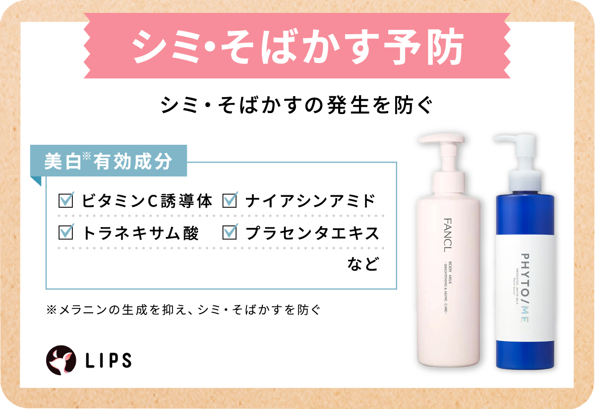 シミ・そばかす予防にはシミ・そばかすの発生を防ぐ美白*有効成分に注目。ビタミンC誘導体・トラネキサム酸・ナイアシンアミド・プラセンタエキスなど。