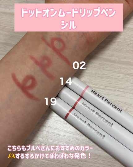ドットオンムードリップペンシル/Heart Percent/リップライナーを使ったクチコミ(4枚目)