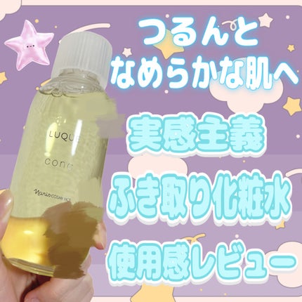 ルクエ コンク/ナリス化粧品/拭き取り化粧水を使ったクチコミ(1枚目)