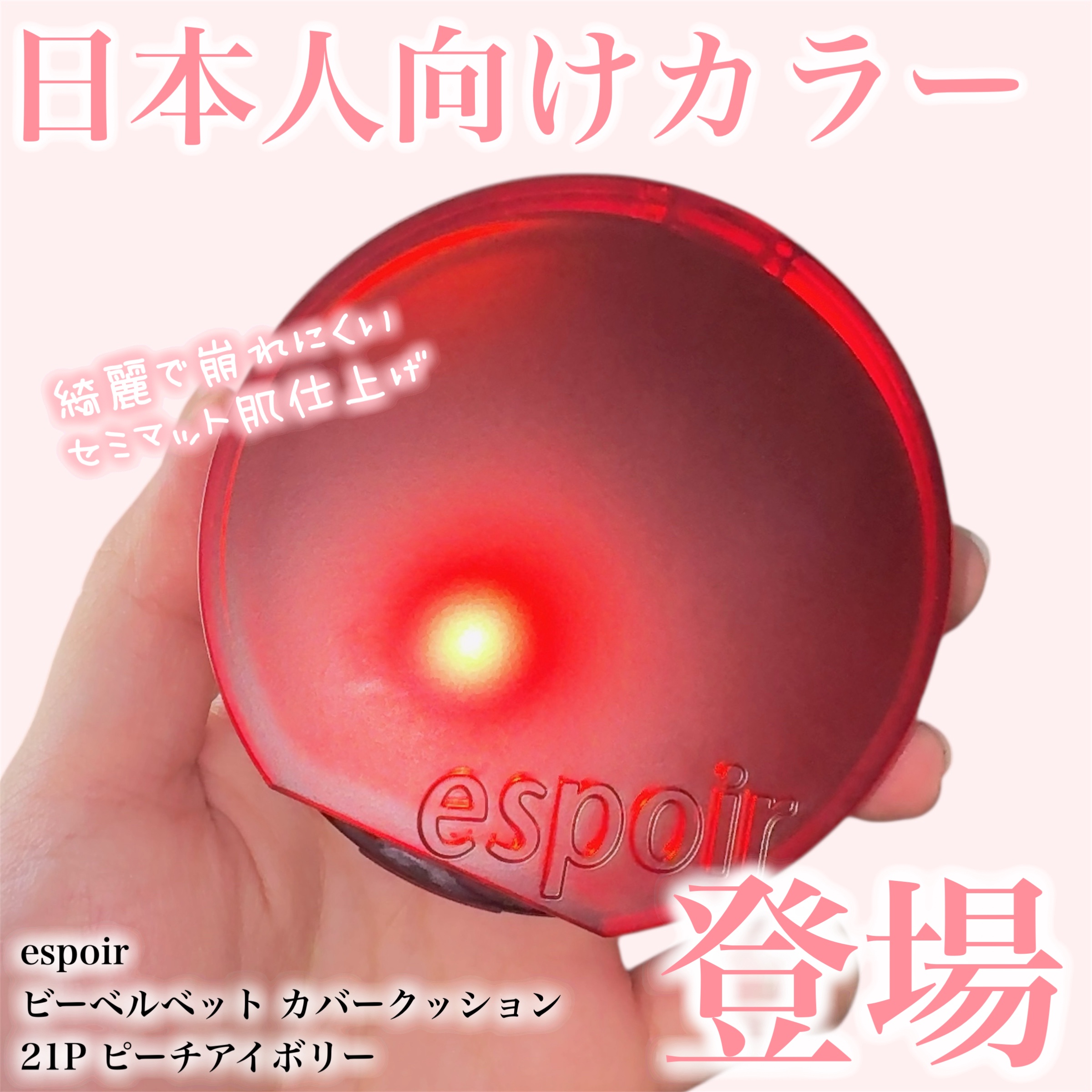 espoirのクッションファンデーションがリニューアル、日本人向けのカラーが登場したよ！

ピンクみがあって使いやすい◎
崩れにくさはそのままに、今まで色味が合わなかった人も使いやすくなったから、気になってた人は是非チェックしてみて！

フ