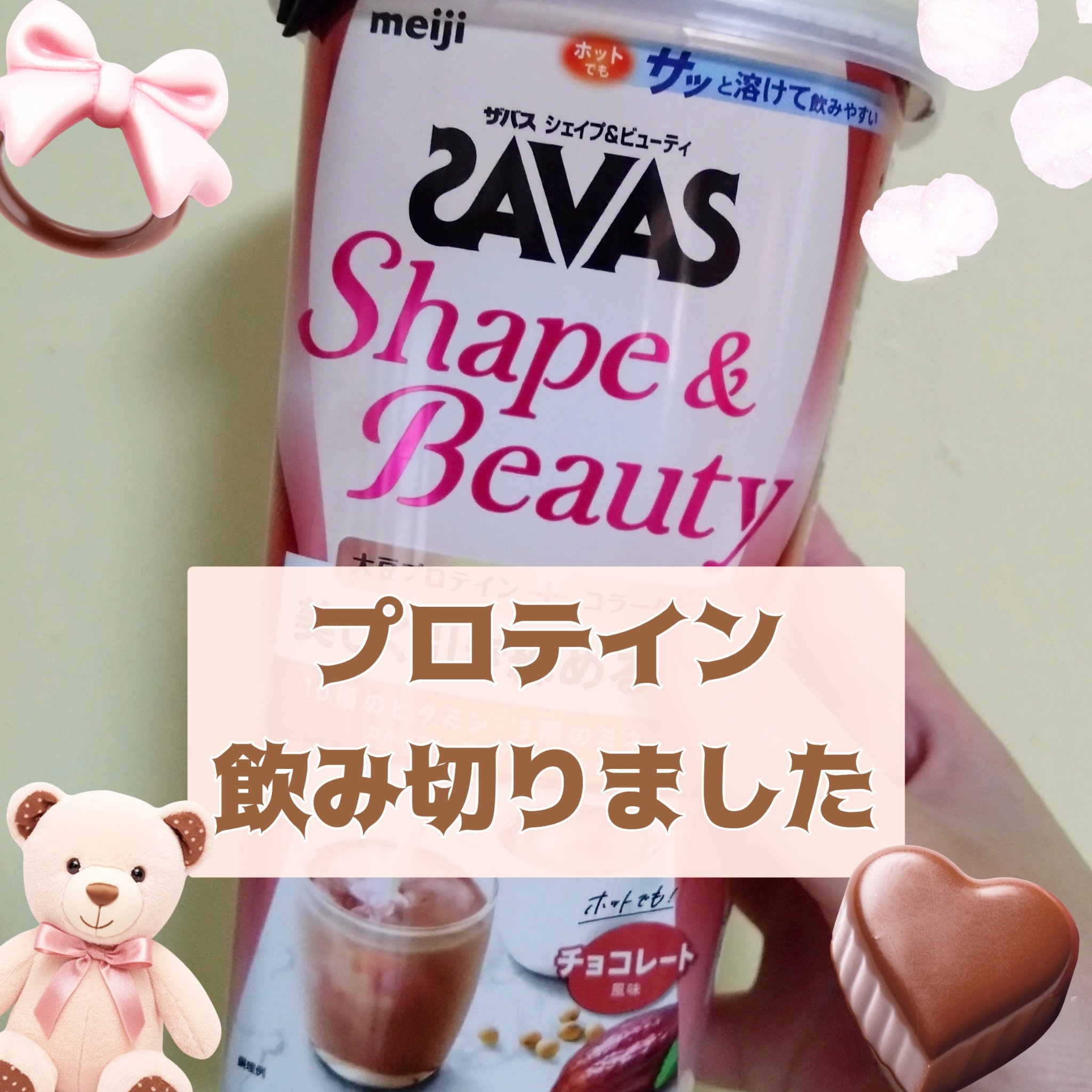 シェイプ&ビューティ チョコレート風味 231g/ザバス/ソイプロテインを使ったクチコミ（1枚目）