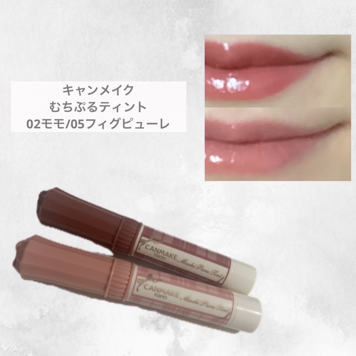 むちぷるティント/キャンメイク/リップティントを使ったクチコミ（1枚目）