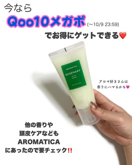 ローズマリー スカルプ スクラブ/AROMATICA/ヘッドスクラブを使ったクチコミ(7枚目)