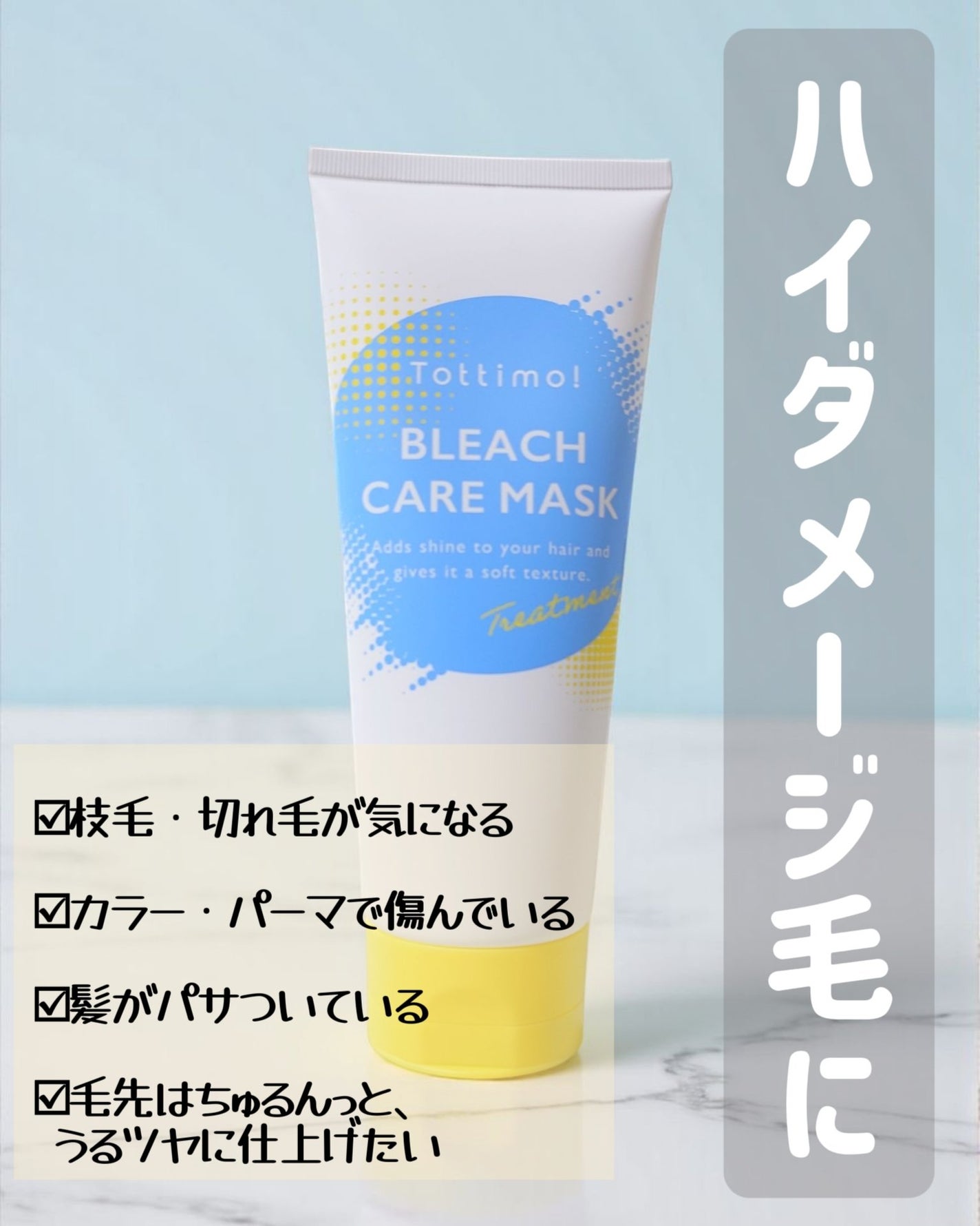 Tottimo!ブリーチケアマスク/Tottimo! /ヘアマスク・ヘアパックを使ったクチコミ(1枚目)