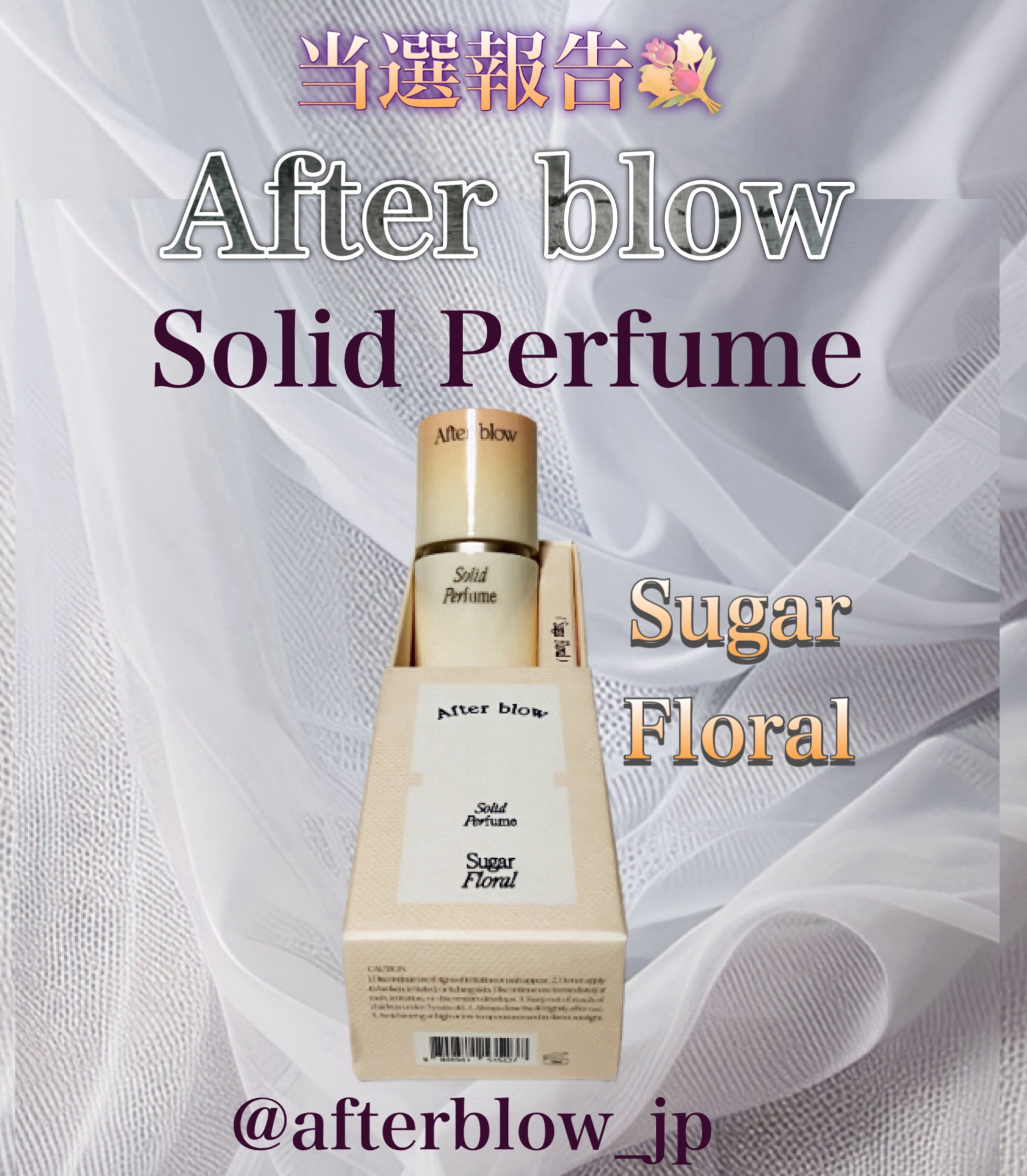 ソリッドパフューム シュガーフローラル/After blow/練り香水を使ったクチコミ（1枚目）