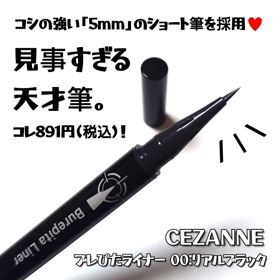 ブレぴたライナー/CEZANNE/アイライナーを使ったクチコミ（2枚目）