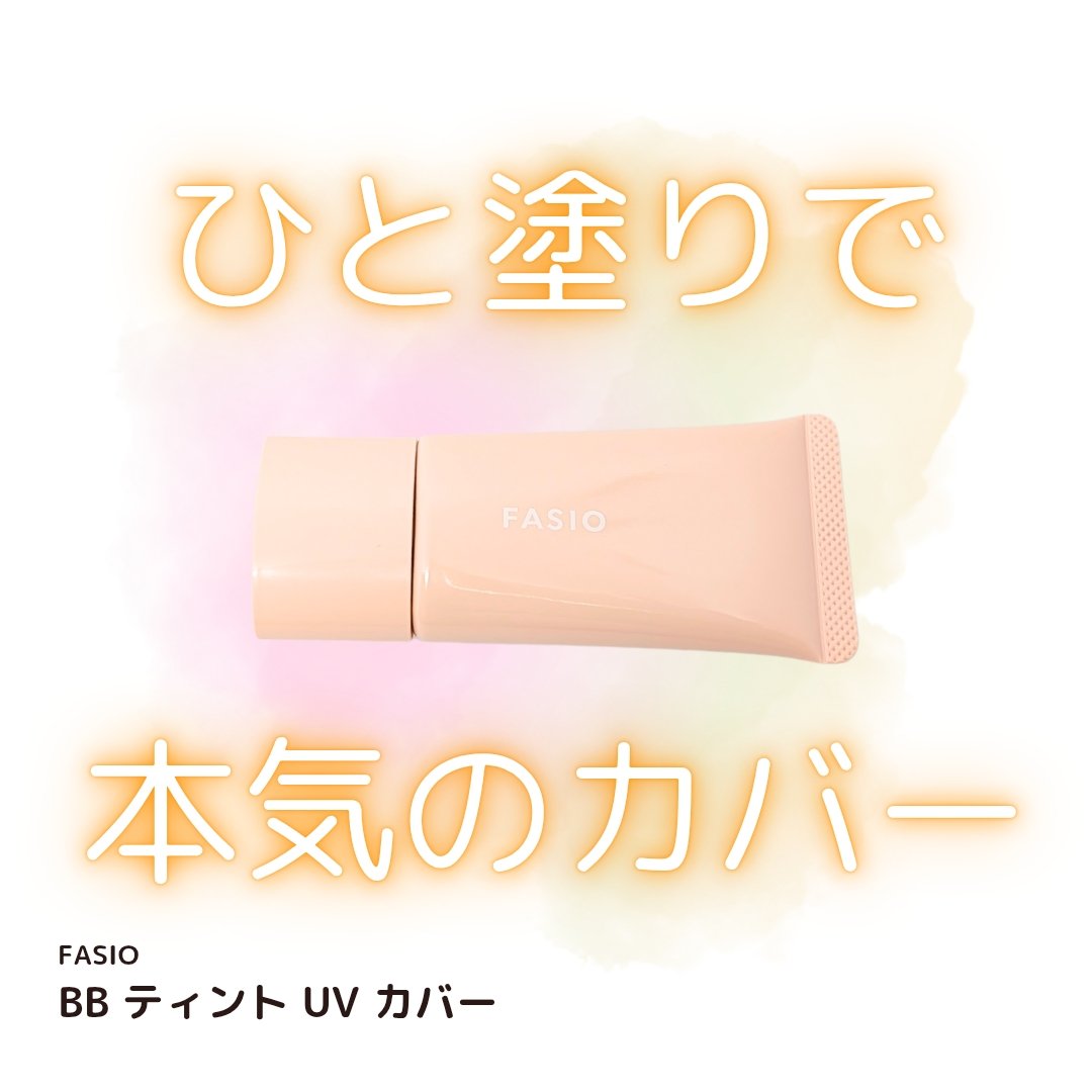 BB ティント UV カバー 02 ライトベージュ/FASIO/BBクリームを使ったクチコミ（1枚目）