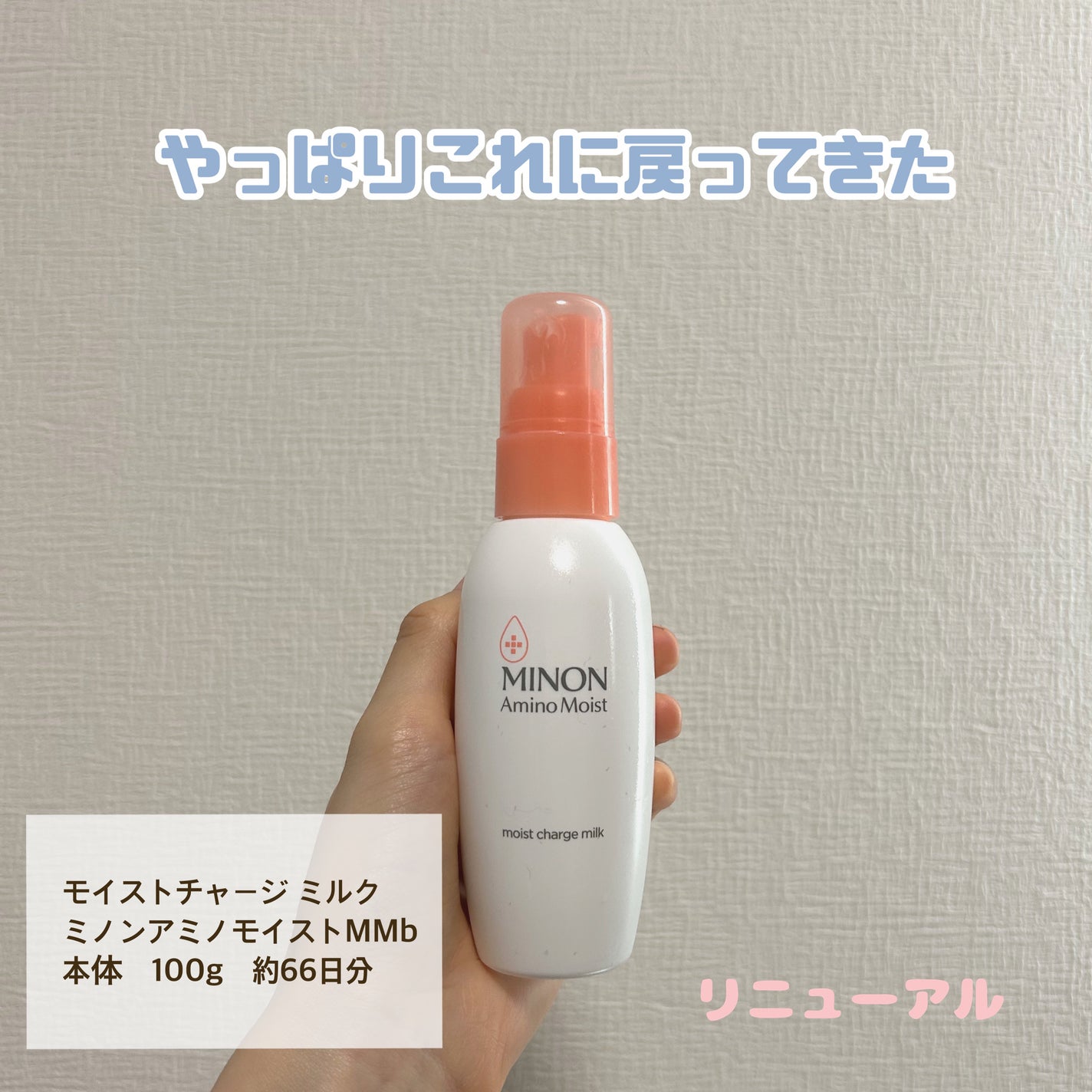 ミノン アミノモイスト モイストチャージ ミルク/ミノン/乳液を使ったクチコミ(1枚目)