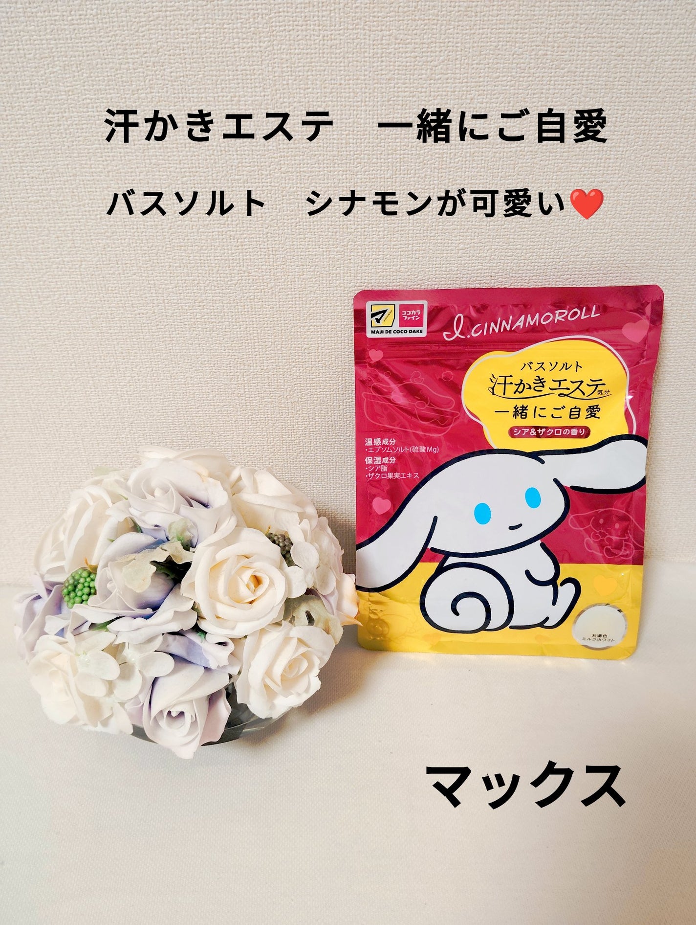 汗かきエステ気分 一緒にご自愛/マックス/保湿系入浴剤を使ったクチコミ(1枚目)