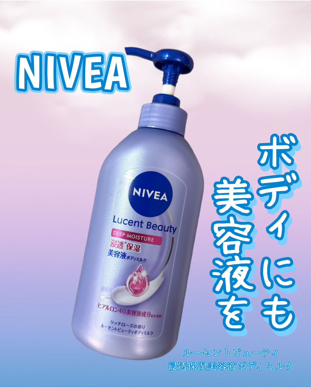 ニベアさまからいただきました🎁

NIVEA
ニベア ルーセントビューティ 浸透保湿美容液ボディミルク

美容液成分*1配合(保湿)のボディミルク🥛

乾燥した肌をうるおって
透明感がある美肌へと導いてくれるそう💭

みずみずしいテク