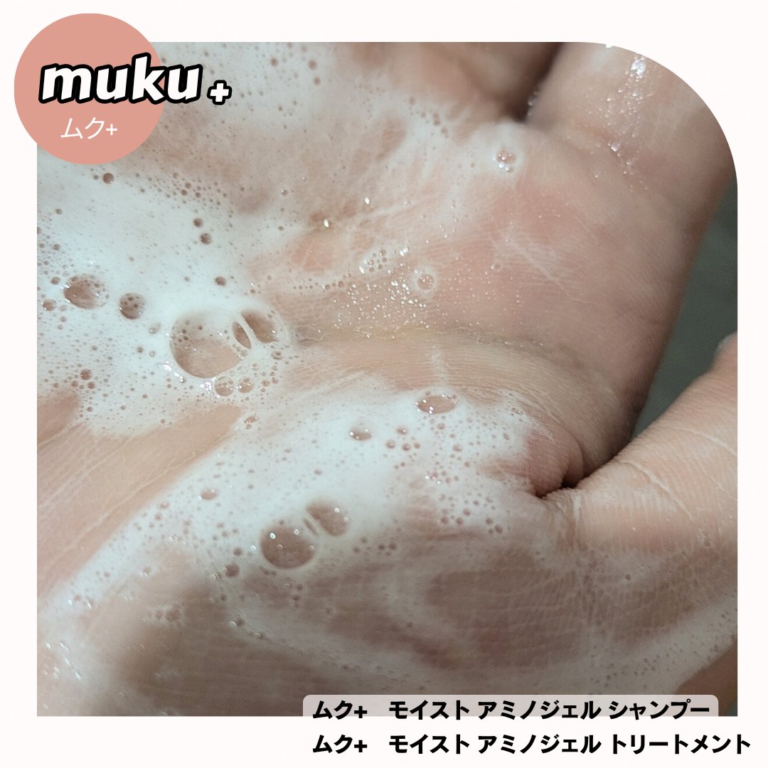 ムク+　モイスト　アミノジェル　シャンプー/ヘアトリートメント/muku+/市販シャンプーを使ったクチコミ（3枚目）