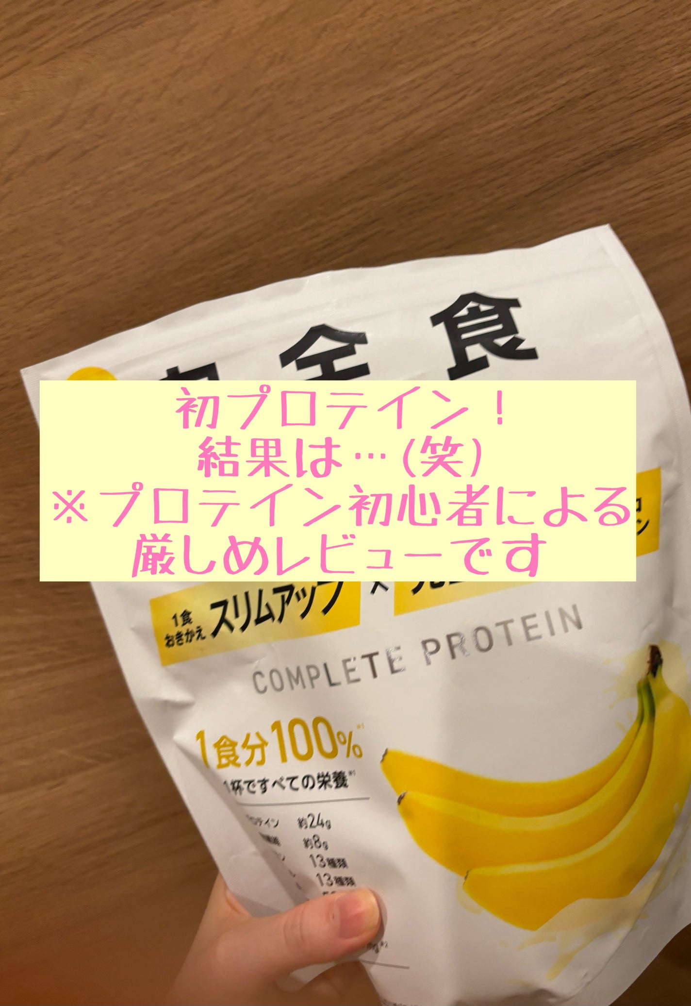 完全栄養食 ソイプロテイン バナナ風味/完全食TOKYO/ソイプロテインを使ったクチコミ(1枚目)