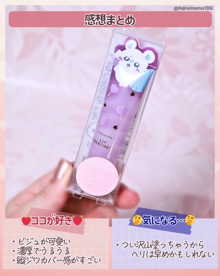 ちいかわ リップトリートメント/SHOBIDO/リップ美容液を使ったクチコミ(6枚目)