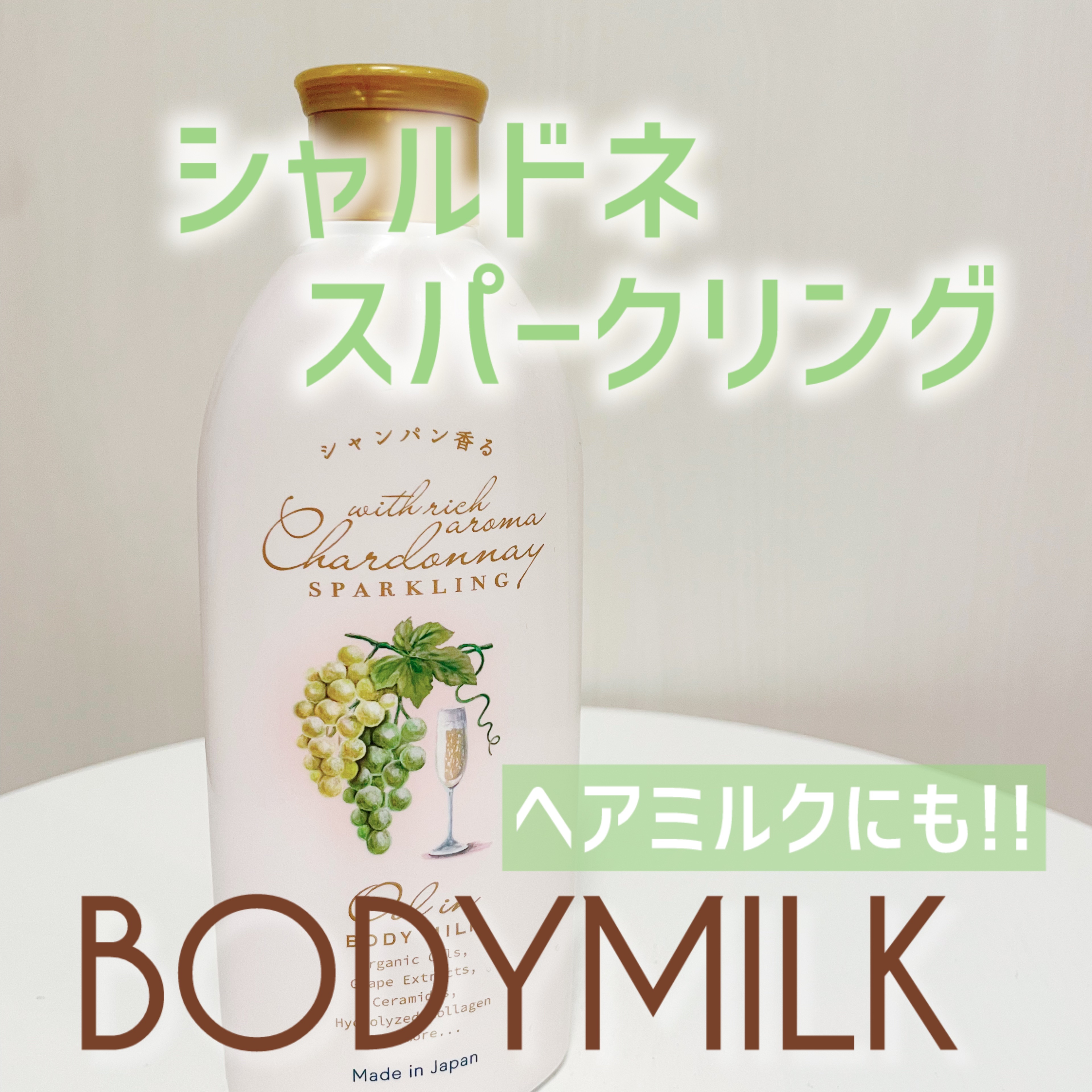 シャルドネスパークリング オイルインボディーミルク​　/シャルドネ/ボディミルクを使ったクチコミ（1枚目）