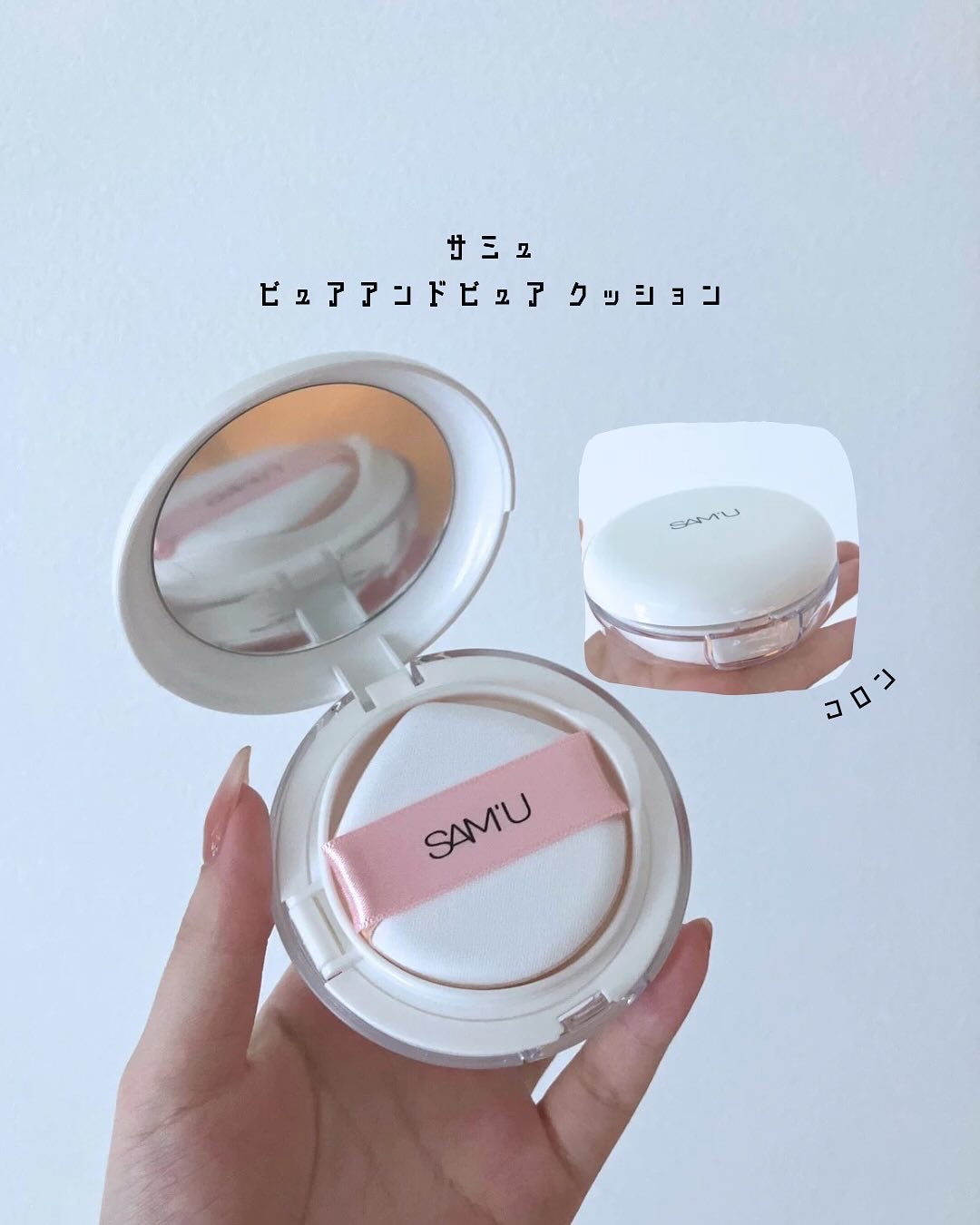 センシティブピュア&ピュアクッション/SAM'U/クッションファンデーションを使ったクチコミ(1枚目)