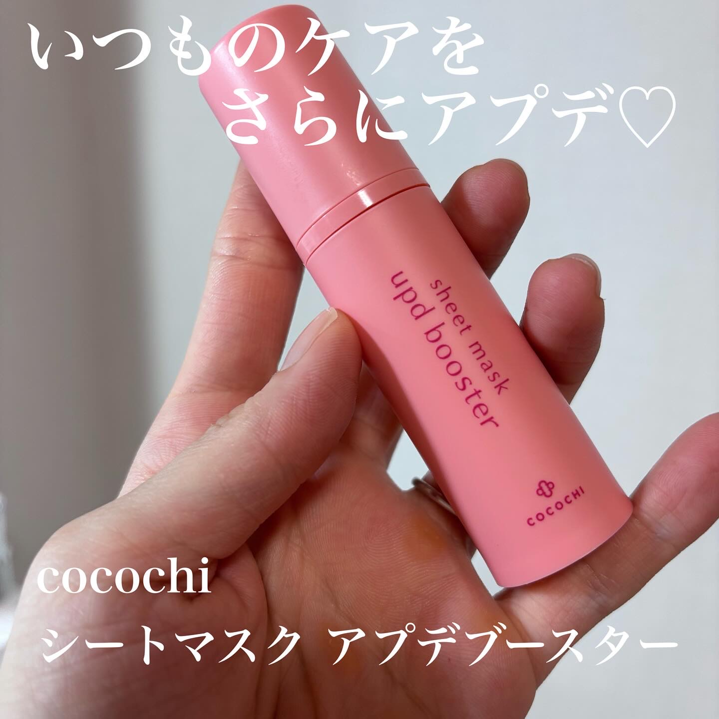 ココチ シートマスク アプデ ブースター/COCOCHI/ブースター・導入液を使ったクチコミ（1枚目）