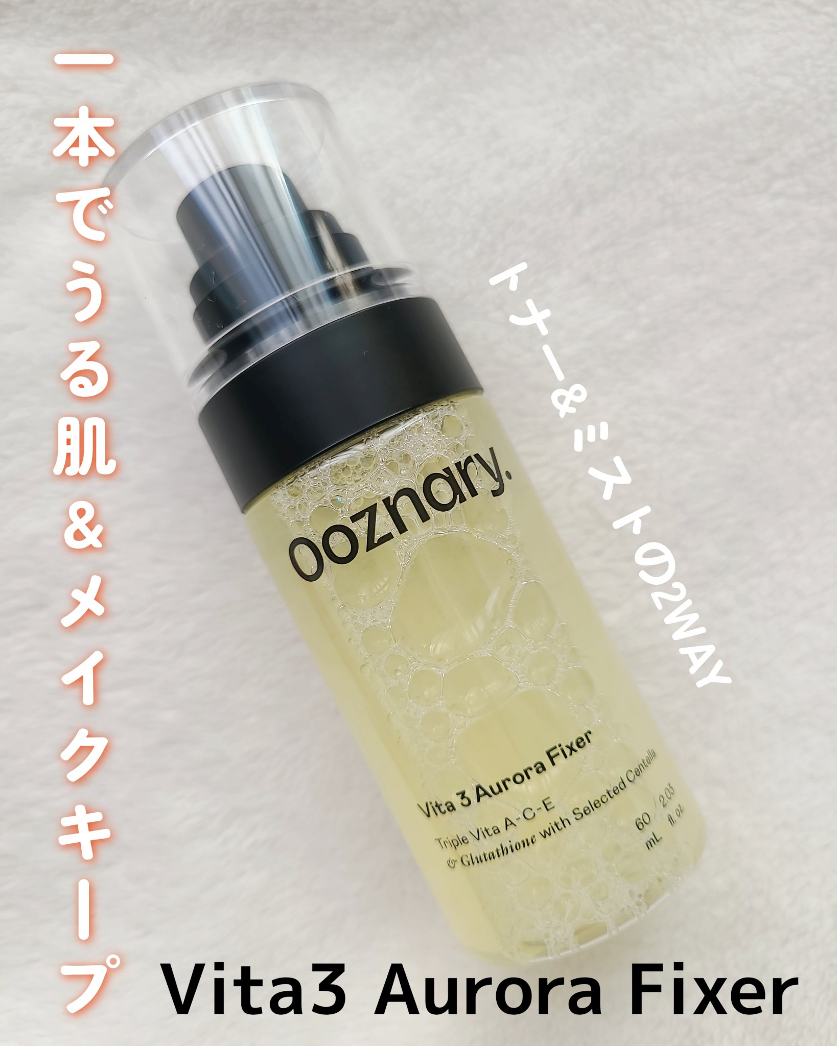 ビタ３オーロラフィクサートナー/オーズナリー/フィックスミストを使ったクチコミ（1枚目）