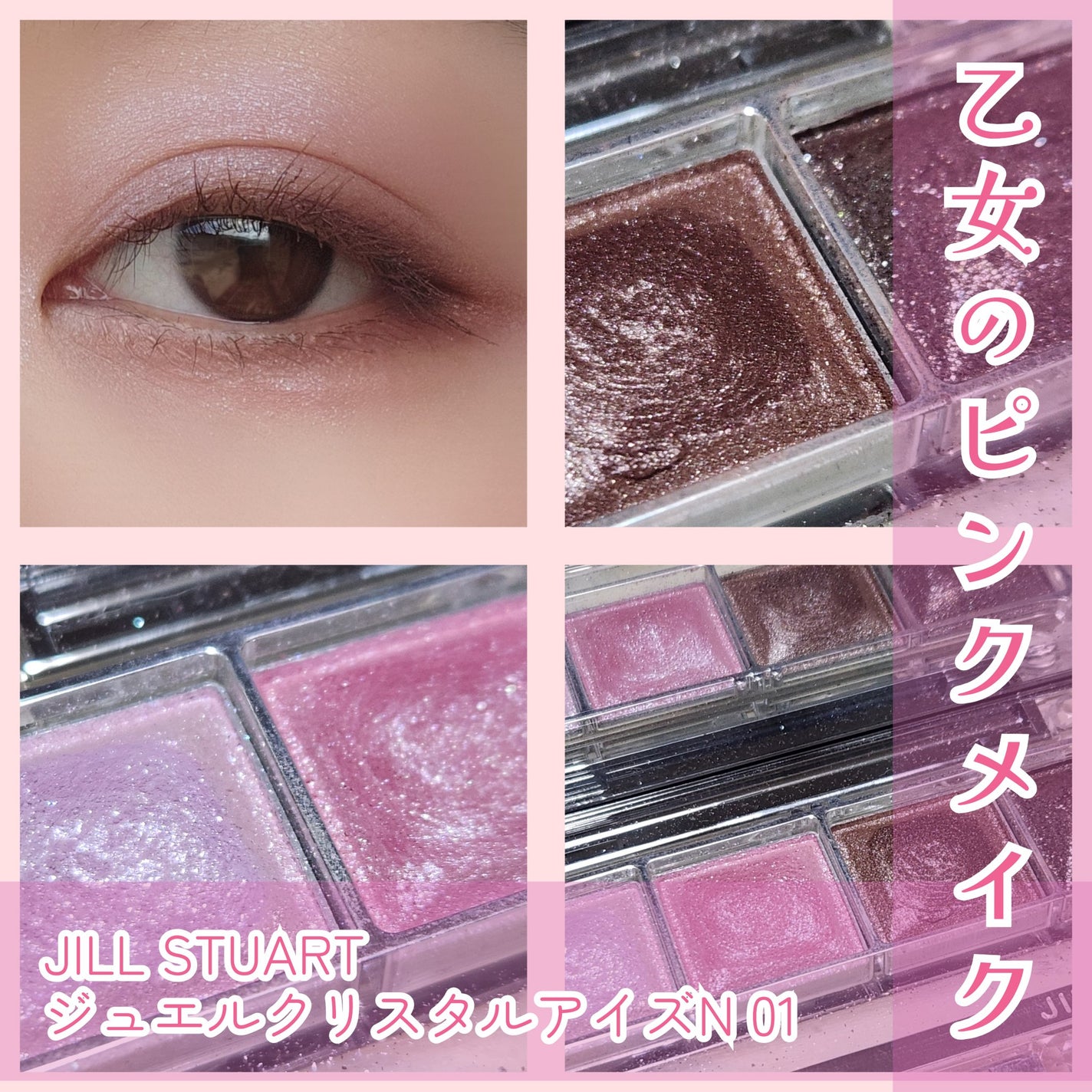 ジュエルクリスタル アイズ N/JILL STUART/アイシャドウパレットを使ったクチコミ(1枚目)