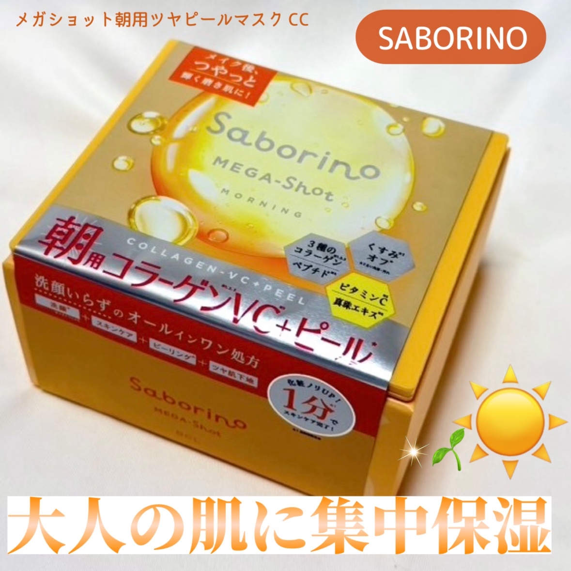 サボリーノ メガショット 朝用ツヤピールマスク CC/サボリーノ/シートマスク・パックを使ったクチコミ（1枚目）