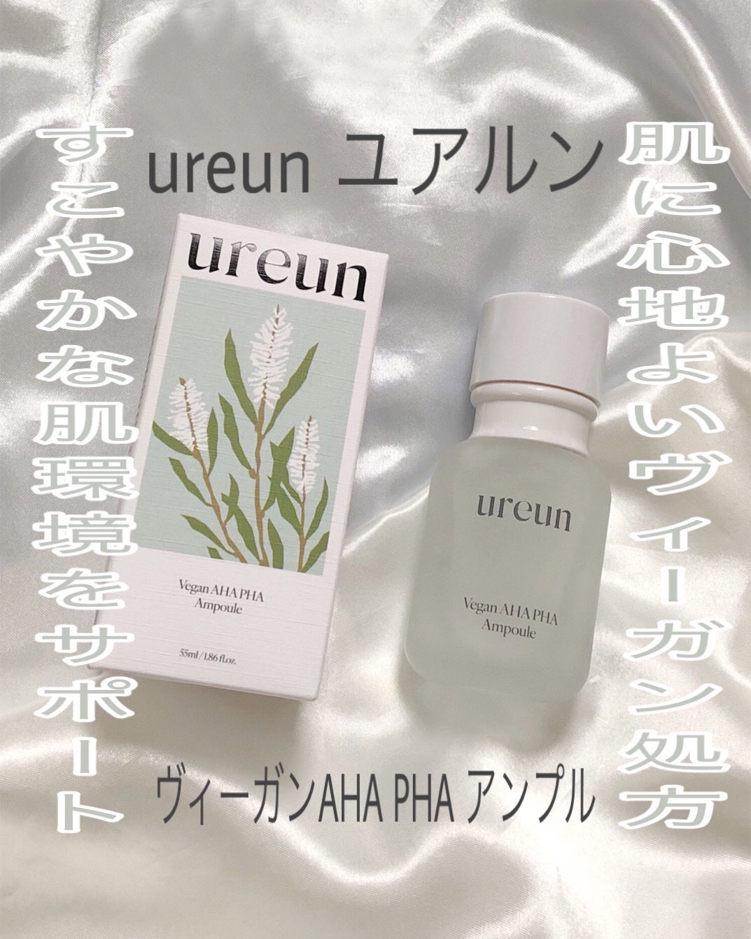ヴィーガンAHA PHA アンプル/ureun/美容液を使ったクチコミ(1枚目)