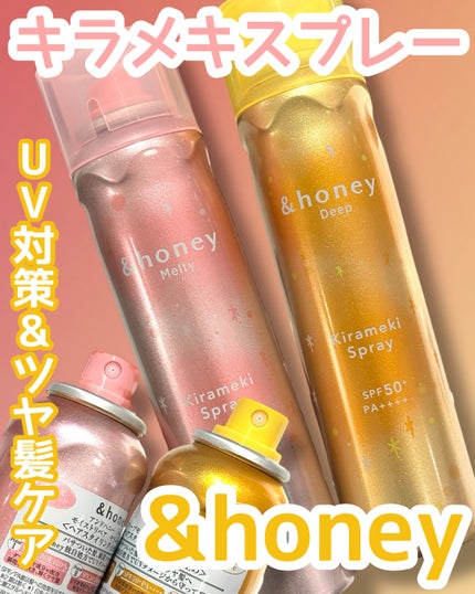 ディープモイスト キラメキスプレー 100g/&honey/ヘアスプレーを使ったクチコミ(1枚目)
