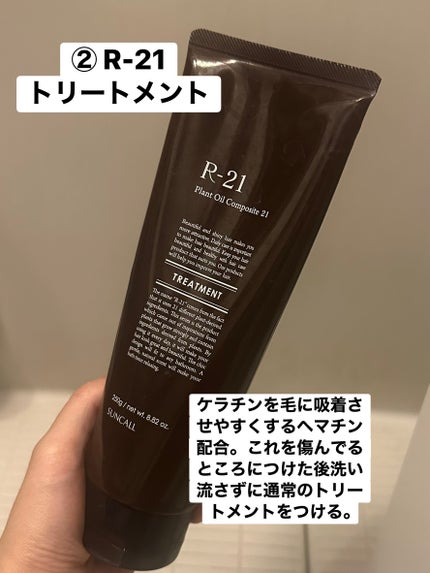 R-21 トリートメント/サンコール/洗い流すヘアトリートメントを使ったクチコミ(5枚目)