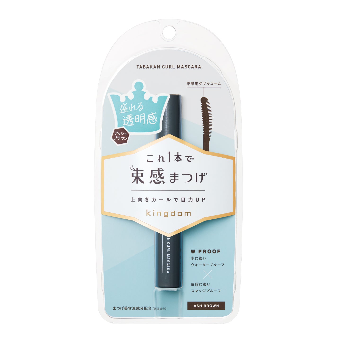 キングダム 束感カールマスカラ アッシュブラウン