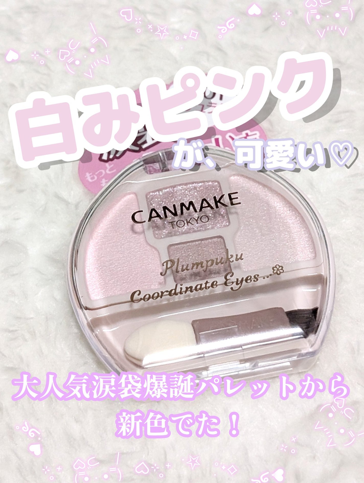 プランぷくコーデアイズNeo/キャンメイク/アイシャドウを使ったクチコミ(1枚目)