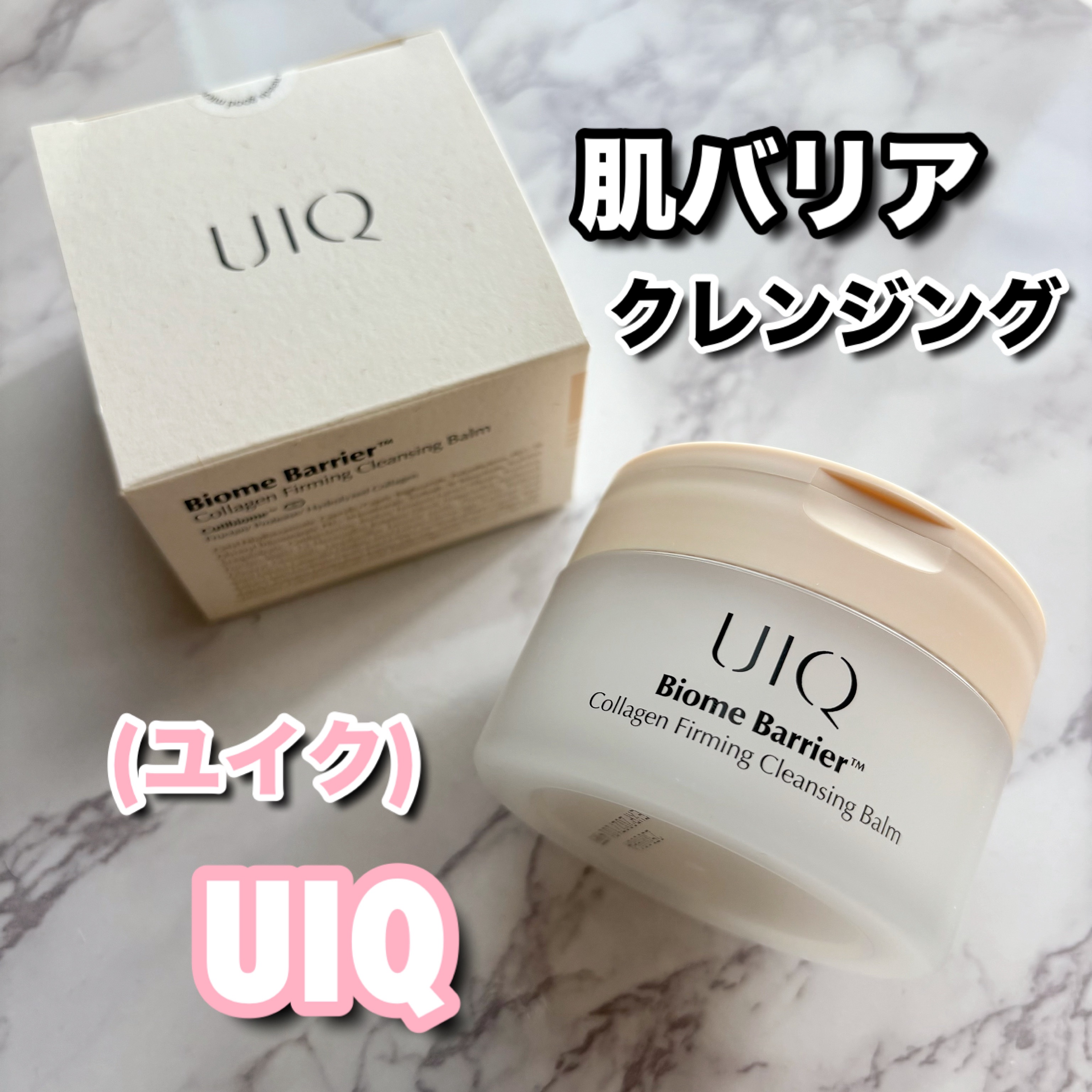 バイオームバリアコラーゲンファーミングクレンジングバーム/UIQ/クレンジングバームを使ったクチコミ（1枚目）