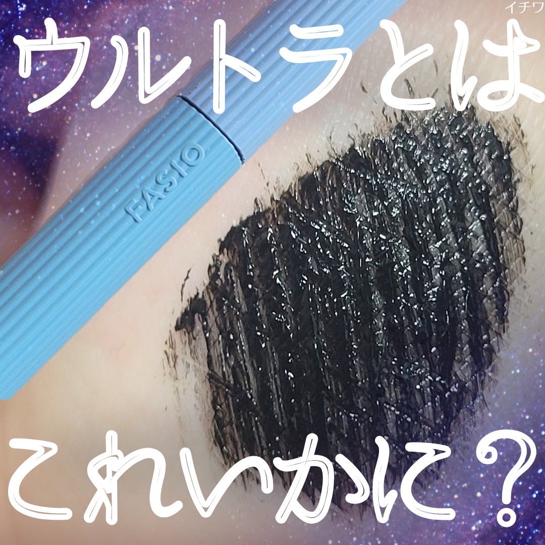 ウルトラ WP マスカラ(ロング)/FASIO/マスカラを使ったクチコミ（1枚目）