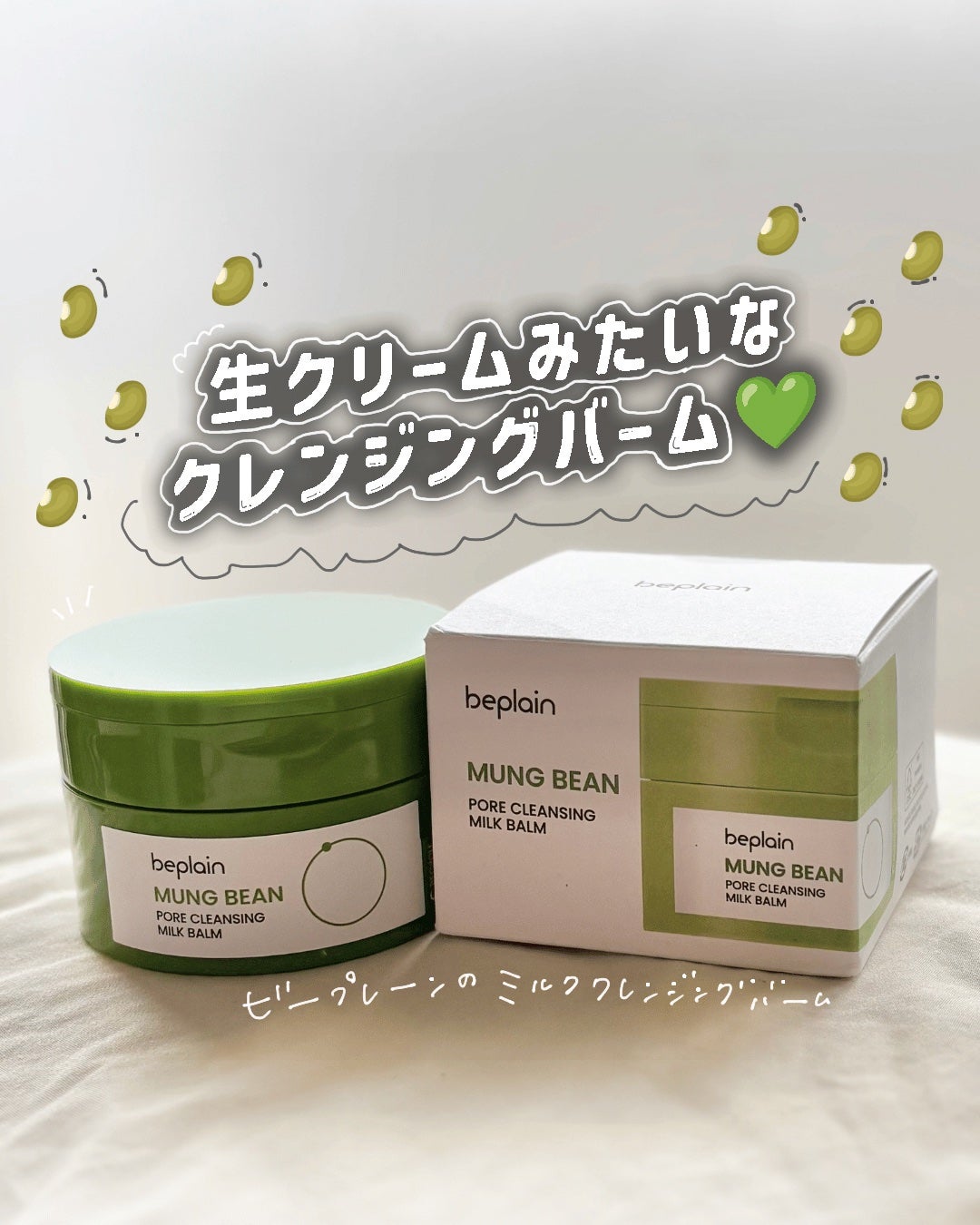 緑豆毛穴クレンジングミルクバーム/beplain/クレンジングバームを使ったクチコミ(1枚目)