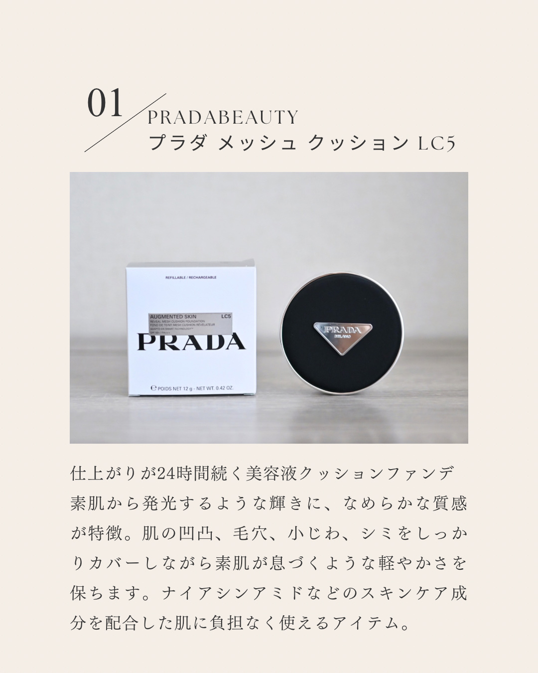PRADA BEAUTY プラダ メッシュ クッションのクチコミ「PRADA BEAUTY プラダ メッシュ クッション
LC5  ¥11,330

1番お気に.....」（2枚目）