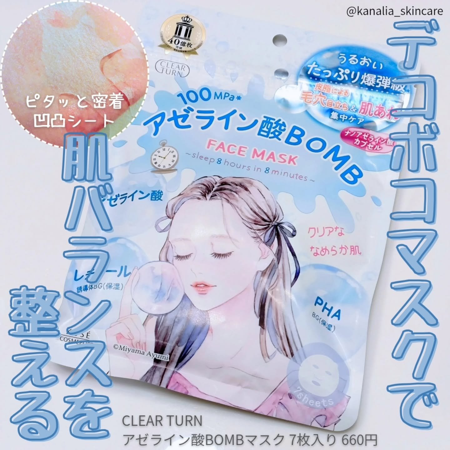 クリアターン　アゼライン酸BOMBマスク/クリアターン/シートマスク・パックを使ったクチコミ（1枚目）